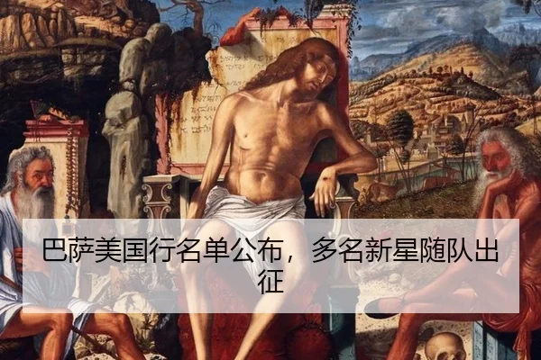 ba-sa-mei-guo-xing-ming-dan-gong-bu-duo-ming-xin-xing-sui-dui-chu-zheng-2-135.jpg
