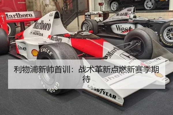 利物浦新帅首训：战术革新点燃新赛季期待