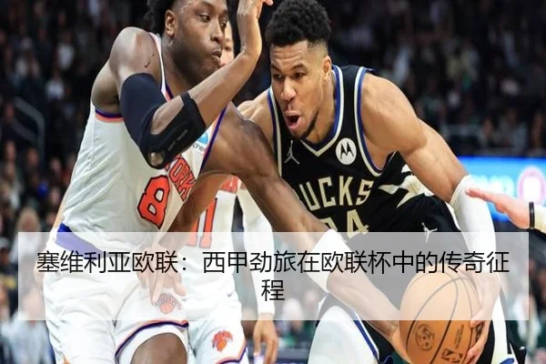 塞维利亚欧联：西甲劲旅在欧联杯中的传奇征程