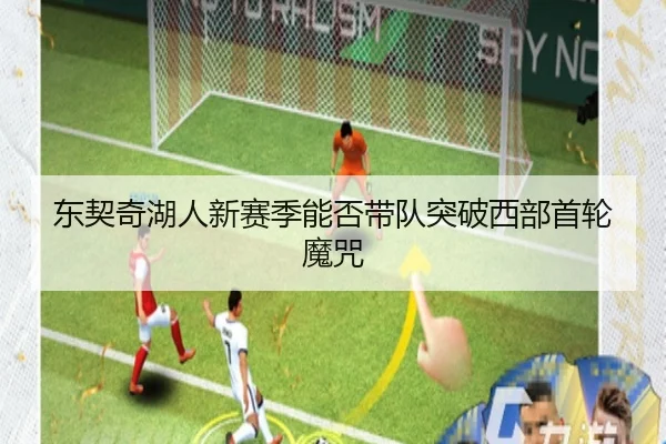东契奇湖人新赛季能否带队突破西部首轮魔咒
